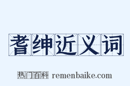 耆绅近义词是什么意思的图片
